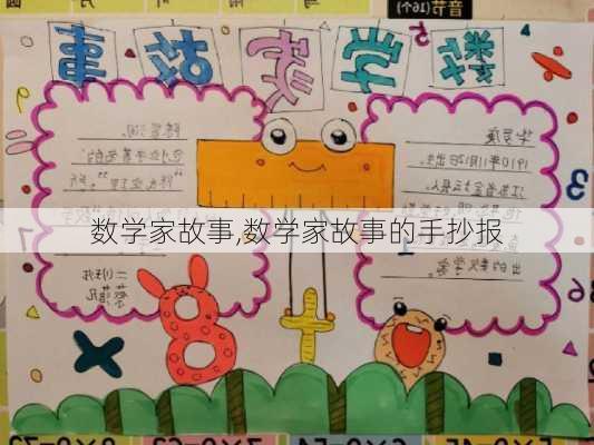 数学家故事,数学家故事的手抄报