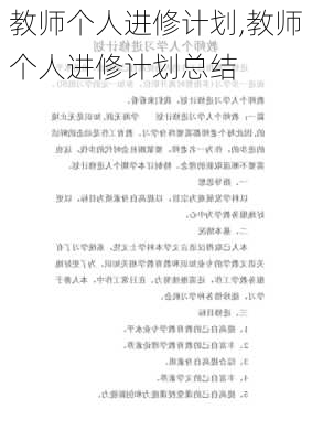 教师个人进修计划,教师个人进修计划总结