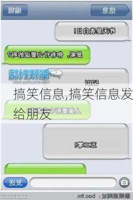 搞笑信息,搞笑信息发给朋友