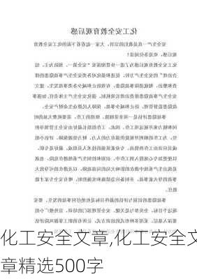 化工安全文章,化工安全文章精选500字