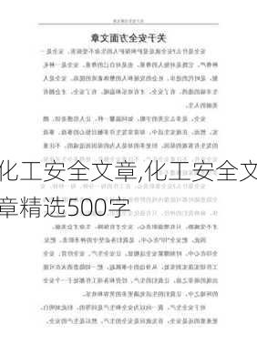 化工安全文章,化工安全文章精选500字