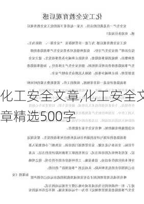 化工安全文章,化工安全文章精选500字