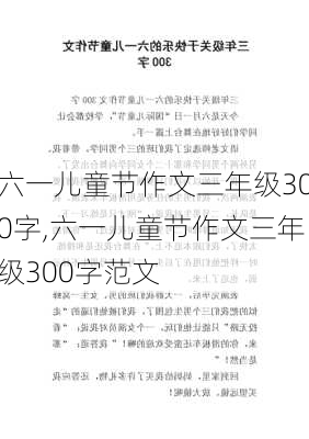 六一儿童节作文三年级300字,六一儿童节作文三年级300字范文