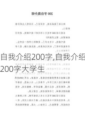 自我介绍200字,自我介绍200字大学生