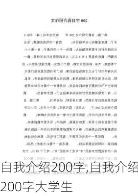 自我介绍200字,自我介绍200字大学生