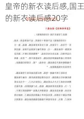 皇帝的新衣读后感,国王的新衣读后感20字