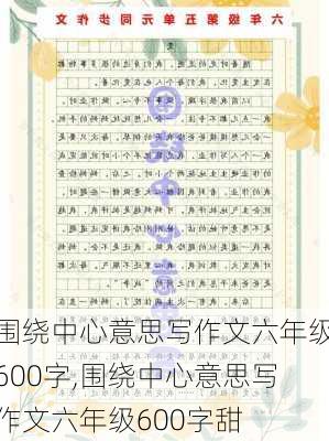 围绕中心意思写作文六年级600字,围绕中心意思写作文六年级600字甜