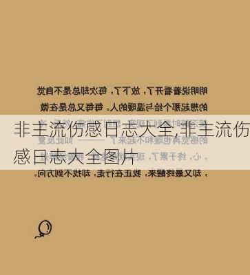 非主流伤感日志大全,非主流伤感日志大全图片