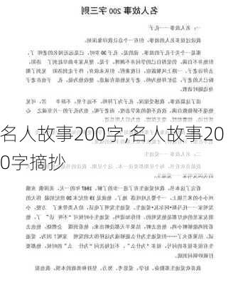 名人故事200字,名人故事200字摘抄