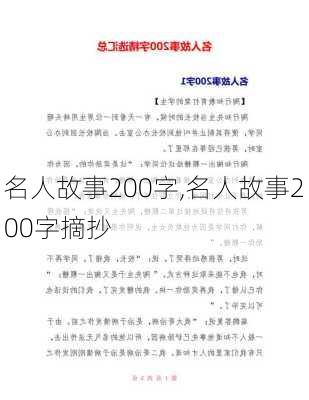 名人故事200字,名人故事200字摘抄