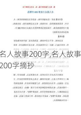 名人故事200字,名人故事200字摘抄