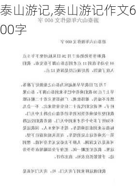 泰山游记,泰山游记作文600字