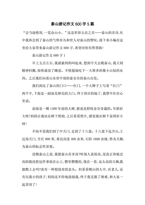 泰山游记,泰山游记作文600字