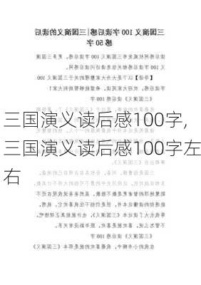 三国演义读后感100字,三国演义读后感100字左右