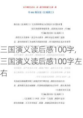 三国演义读后感100字,三国演义读后感100字左右