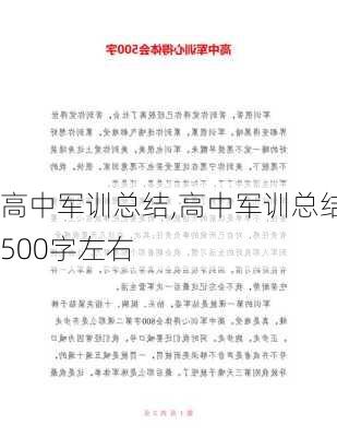 高中军训总结,高中军训总结500字左右