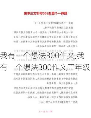 我有一个想法300作文,我有一个想法300作文三年级