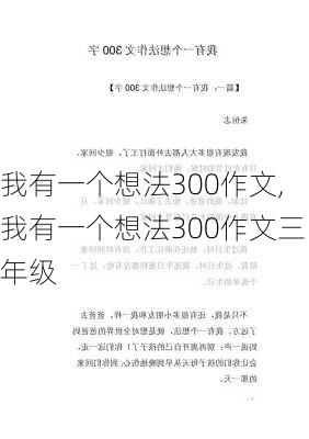 我有一个想法300作文,我有一个想法300作文三年级