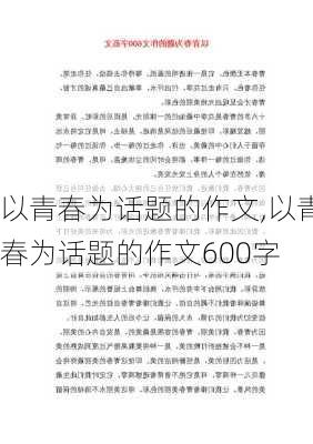 以青春为话题的作文,以青春为话题的作文600字