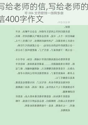 写给老师的信,写给老师的信400字作文