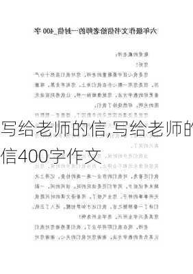 写给老师的信,写给老师的信400字作文