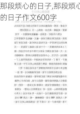 那段烦心的日子,那段烦心的日子作文600字