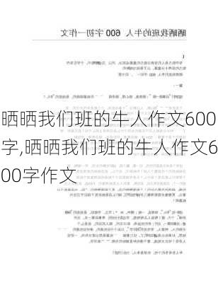 晒晒我们班的牛人作文600字,晒晒我们班的牛人作文600字作文