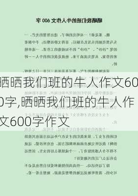 晒晒我们班的牛人作文600字,晒晒我们班的牛人作文600字作文