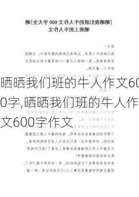 晒晒我们班的牛人作文600字,晒晒我们班的牛人作文600字作文