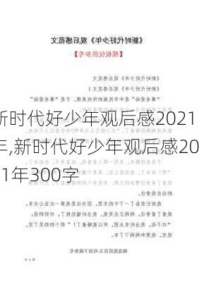 新时代好少年观后感2021年,新时代好少年观后感2021年300字