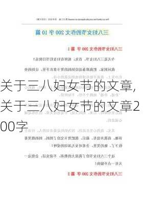 关于三八妇女节的文章,关于三八妇女节的文章200字