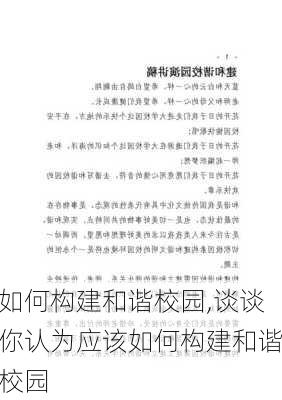 如何构建和谐校园,谈谈你认为应该如何构建和谐校园