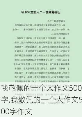 我敬佩的一个人作文500字,我敬佩的一个人作文500字作文