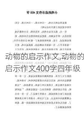 动物的启示作文,动物的启示作文400字四年级