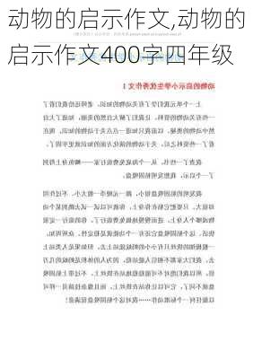 动物的启示作文,动物的启示作文400字四年级