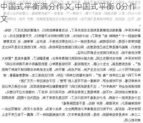 中国式平衡满分作文,中国式平衡 0分作文