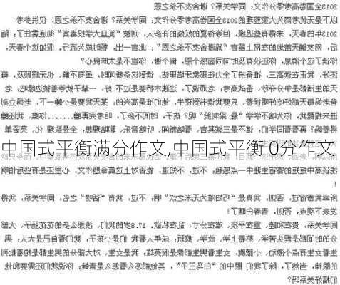 中国式平衡满分作文,中国式平衡 0分作文