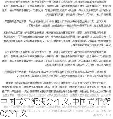 中国式平衡满分作文,中国式平衡 0分作文