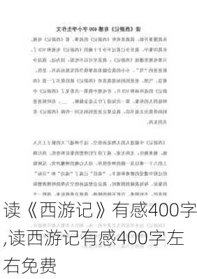 读《西游记》有感400字,读西游记有感400字左右免费