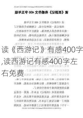 读《西游记》有感400字,读西游记有感400字左右免费