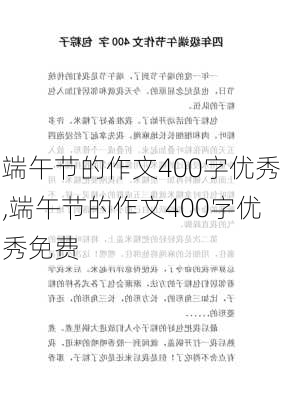 端午节的作文400字优秀,端午节的作文400字优秀免费