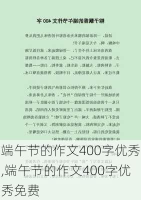 端午节的作文400字优秀,端午节的作文400字优秀免费