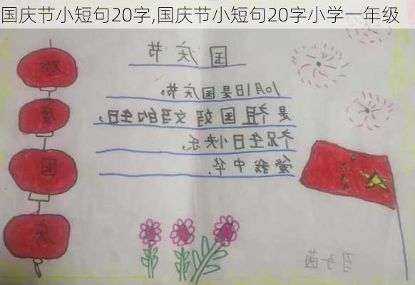 国庆节小短句20字,国庆节小短句20字小学一年级