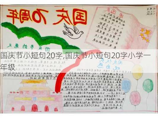 国庆节小短句20字,国庆节小短句20字小学一年级