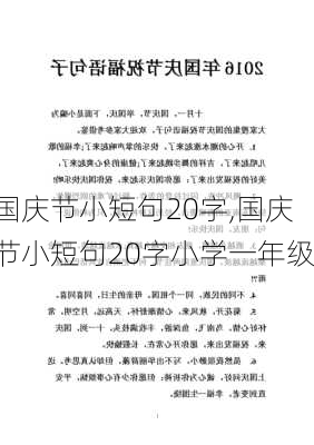 国庆节小短句20字,国庆节小短句20字小学一年级