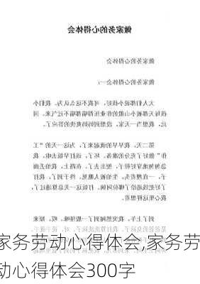 家务劳动心得体会,家务劳动心得体会300字