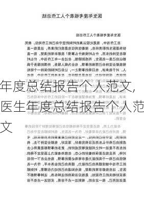 年度总结报告个人范文,医生年度总结报告个人范文