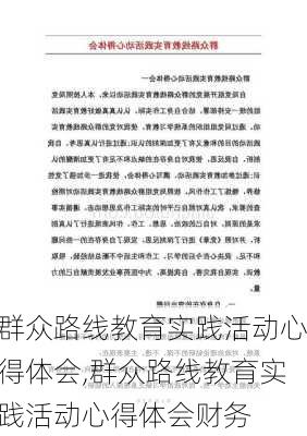 群众路线教育实践活动心得体会,群众路线教育实践活动心得体会财务