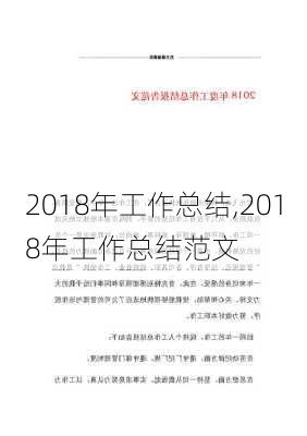 2018年工作总结,2018年工作总结范文