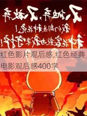 红色影片观后感,红色经典电影观后感400字